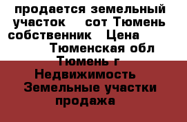 продается земельный участок 46 сот Тюмень собственник › Цена ­ 3 400 000 - Тюменская обл., Тюмень г. Недвижимость » Земельные участки продажа   